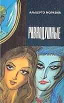 Альберто Моравиа - Равнодушные - Читать 📖 Читать онлайн 👀 Читаемые книги читать онлайн бесплатно 🔥 booksread-online.com