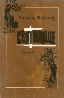 Уильям Фолкнер - Святилище - Читать | Читать онлайн | Читаемые книги читать онлайн бесплатно | booksread-online.com