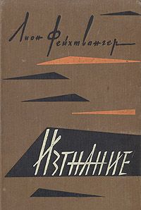 Лион Фейхтвангер - Изгнание - Читать | Читать онлайн | Читаемые книги читать онлайн бесплатно | booksread-online.com