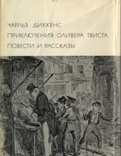 Чарльз Диккенс - Приключения Оливера Твиста. Повести и рассказы - Читать | Читать онлайн | Читаемые книги читать онлайн бесплатно | booksread-online.com