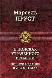Марсель Пруст - Обретенное время - Читать 📖 Читать онлайн 👀 Читаемые книги читать онлайн бесплатно 🔥 booksread-online.com