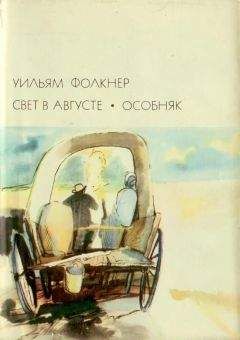 Уильям Фолкнер - Свет в августе; Особняк - Читать | Читать онлайн | Читаемые книги читать онлайн бесплатно | booksread-online.com