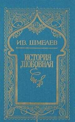 Иван Шмелев - История любовная - Читать 📖 Читать онлайн 👀 Читаемые книги читать онлайн бесплатно 🔥 booksread-online.com