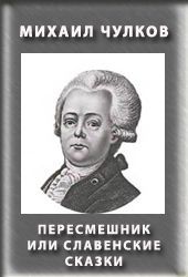 Михаил Чулков - Пересмешник, или Славенские сказки - Читать 📖 Читать онлайн 👀 Читаемые книги читать онлайн бесплатно 🔥 booksread-online.com