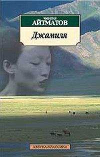 Чингиз Айтматов - Джамиля - Читать 📖 Читать онлайн 👀 Читаемые книги читать онлайн бесплатно 🔥 booksread-online.com