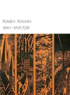 Ромен Роллан - Жан-Кристоф. Книги 6-10 - Читать 📖 Читать онлайн 👀 Читаемые книги читать онлайн бесплатно 🔥 booksread-online.com