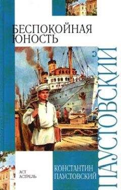 Константин Паустовский - Беспокойная юность - Читать 📖 Читать онлайн 👀 Читаемые книги читать онлайн бесплатно 🔥 booksread-online.com