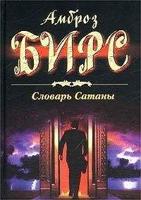 Амброз Бирс - Словарь Сатаны - Читать 📖 Читать онлайн 👀 Читаемые книги читать онлайн бесплатно 🔥 booksread-online.com
