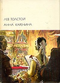 Лев Толстой - Анна Каренина - Читать 📖 Читать онлайн 👀 Читаемые книги читать онлайн бесплатно 🔥 booksread-online.com