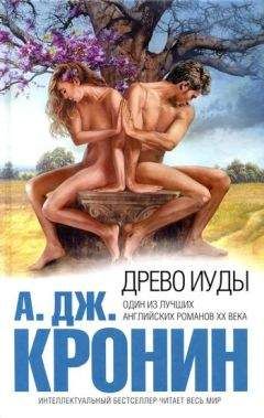 Арчибальд Кронин - Древо Иуды - Читать 📖 Читать онлайн 👀 Читаемые книги читать онлайн бесплатно 🔥 booksread-online.com