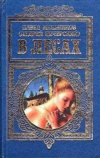 Павел Мельников-Печерский - В лесах - Читать 📖 Читать онлайн 👀 Читаемые книги читать онлайн бесплатно 🔥 booksread-online.com