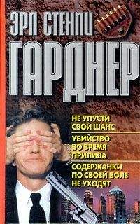Эрл Гарднер - Не упусти свой шанс - Читать 📖 Читать онлайн 👀 Читаемые книги читать онлайн бесплатно 🔥 booksread-online.com