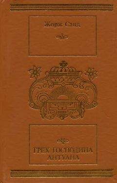 Жорж Санд - Грех господина Антуана - Читать 📖 Читать онлайн 👀 Читаемые книги читать онлайн бесплатно 🔥 booksread-online.com