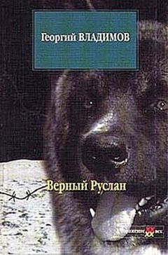 Георгий Владимов - Верный Руслан - Читать 📖 Читать онлайн 👀 Читаемые книги читать онлайн бесплатно 🔥 booksread-online.com