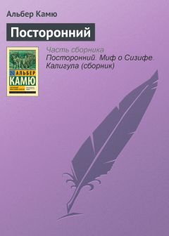 Альбер Камю - Посторонний - Читать 📖 Читать онлайн 👀 Читаемые книги читать онлайн бесплатно 🔥 booksread-online.com