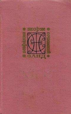 Жорж Санд - Снеговик - Читать 📖 Читать онлайн 👀 Читаемые книги читать онлайн бесплатно 🔥 booksread-online.com