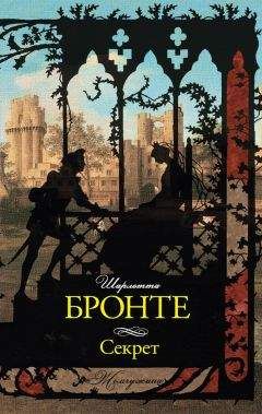 Шарлотта Бронте - Секрет (сборник) - Читать 📖 Читать онлайн 👀 Читаемые книги читать онлайн бесплатно 🔥 booksread-online.com