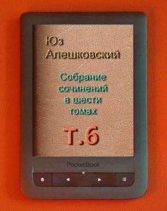 Юз Алешковский - Собрание сочинений в шести томах. т.6 - Читать | Читать онлайн | Читаемые книги читать онлайн бесплатно | booksread-online.com