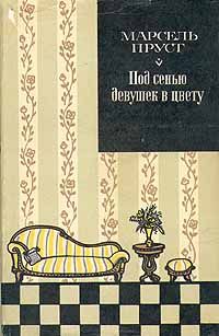 Марсель Пруст - Под сенью девушек в цвету - Читать 📖 Читать онлайн 👀 Читаемые книги читать онлайн бесплатно 🔥 booksread-online.com