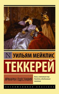Уильям Теккерей - Ярмарка тщеславия (litres) - Читать 📖 Читать онлайн 👀 Читаемые книги читать онлайн бесплатно 🔥 booksread-online.com