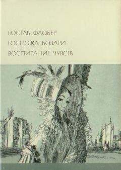 Гюстав Флобер - Госпожа Бовари. Воспитание чувств - Читать 📖 Читать онлайн 👀 Читаемые книги читать онлайн бесплатно 🔥 booksread-online.com