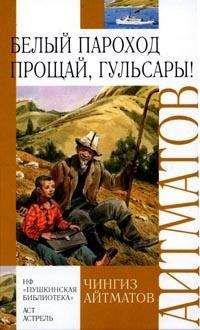 Чингиз Айтматов - Прощай, Гульсары! - Читать 📖 Читать онлайн 👀 Читаемые книги читать онлайн бесплатно 🔥 booksread-online.com