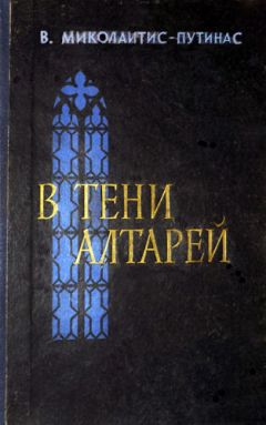 Винцас Миколайтис-Путинас - В тени алтарей - Читать 📖 Читать онлайн 👀 Читаемые книги читать онлайн бесплатно 🔥 booksread-online.com