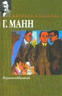 Генрих Манн - Верноподданный - Читать 📖 Читать онлайн 👀 Читаемые книги читать онлайн бесплатно 🔥 booksread-online.com