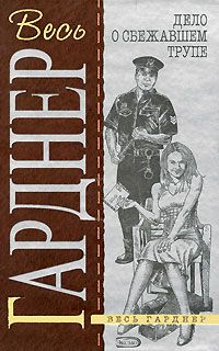 Эрл Гарднер - Дело о сбежавшем трупе - Читать 📖 Читать онлайн 👀 Читаемые книги читать онлайн бесплатно 🔥 booksread-online.com