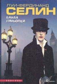 Луи Селин - Банда гиньолей - Читать 📖 Читать онлайн 👀 Читаемые книги читать онлайн бесплатно 🔥 booksread-online.com