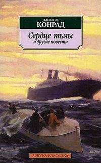 Джозеф Конрад - Сердце тьмы - Читать 📖 Читать онлайн 👀 Читаемые книги читать онлайн бесплатно 🔥 booksread-online.com