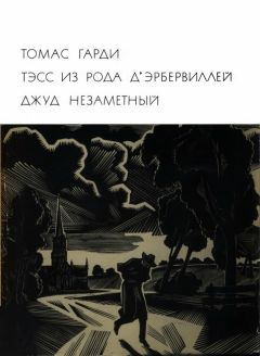 Томас Гарди - Тэсс из рода дЭрбервиллей. Джуд Незаметный - Читать 📖 Читать онлайн 👀 Читаемые книги читать онлайн бесплатно 🔥 booksread-online.com