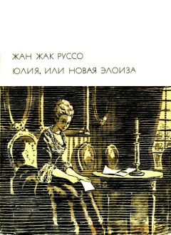 Жан-Жак Руссо - Юлия, или Новая Элоиза - Читать | Читать онлайн | Читаемые книги читать онлайн бесплатно | booksread-online.com