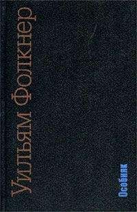 Уильям Фолкнер - Особняк - Читать 📖 Читать онлайн 👀 Читаемые книги читать онлайн бесплатно 🔥 booksread-online.com