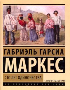 Габриэль Маркес - Сто лет одиночества - Читать 📖 Читать онлайн 👀 Читаемые книги читать онлайн бесплатно 🔥 booksread-online.com