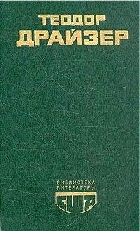 Теодор Драйзер - Американская трагедия. (Часть 2) - Читать 📖 Читать онлайн 👀 Читаемые книги читать онлайн бесплатно 🔥 booksread-online.com