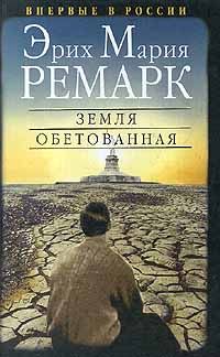 Эрих Ремарк - Земля обетованная - Читать 📖 Читать онлайн 👀 Читаемые книги читать онлайн бесплатно 🔥 booksread-online.com