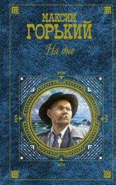 Максим Горький - На дне. Избранное (сборник) - Читать 📖 Читать онлайн 👀 Читаемые книги читать онлайн бесплатно 🔥 booksread-online.com