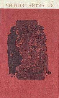 Чингиз Айтматов - Лицом к лицу - Читать 📖 Читать онлайн 👀 Читаемые книги читать онлайн бесплатно 🔥 booksread-online.com