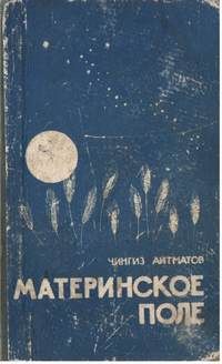 Чингиз Айтматов - Материнское поле - Читать 📖 Читать онлайн 👀 Читаемые книги читать онлайн бесплатно 🔥 booksread-online.com