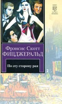 Фрэнсис Фицджеральд - По эту сторону рая - Читать 📖 Читать онлайн 👀 Читаемые книги читать онлайн бесплатно 🔥 booksread-online.com