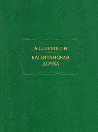 Александр Пушкин - Капитанская дочка - Читать 📖 Читать онлайн 👀 Читаемые книги читать онлайн бесплатно 🔥 booksread-online.com