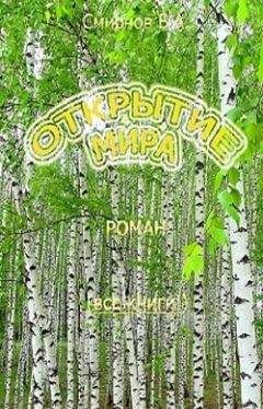 Василий Смирнов - Открытие мира (Весь роман в одной книге) - Читать | Читать онлайн | Читаемые книги читать онлайн бесплатно | booksread-online.com