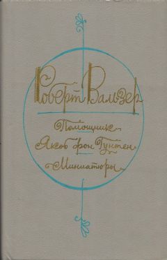 Роберт Вальзер - Помощник. Якоб фон Гунтен. Миниатюры - Читать | Читать онлайн | Читаемые книги читать онлайн бесплатно | booksread-online.com