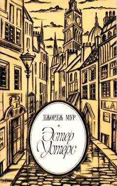 Джордж Мур - Эстер Уотерс - Читать 📖 Читать онлайн 👀 Читаемые книги читать онлайн бесплатно 🔥 booksread-online.com