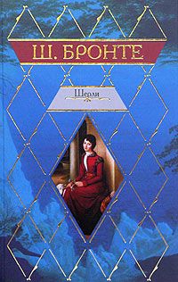 Шарлотта Бронте - Шерли - Читать 📖 Читать онлайн 👀 Читаемые книги читать онлайн бесплатно 🔥 booksread-online.com