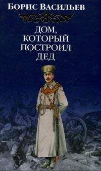 Борис Васильев - Дом, который построил Дед - Читать 📖 Читать онлайн 👀 Читаемые книги читать онлайн бесплатно 🔥 booksread-online.com