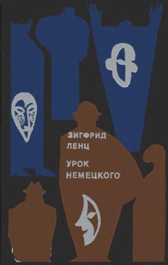 Зигфрид Ленц - Урок немецкого - Читать 📖 Читать онлайн 👀 Читаемые книги читать онлайн бесплатно 🔥 booksread-online.com