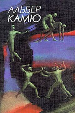 Альбер Камю - Падение - Читать 📖 Читать онлайн 👀 Читаемые книги читать онлайн бесплатно 🔥 booksread-online.com