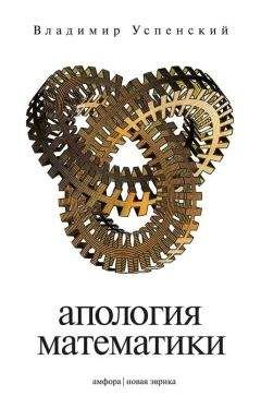 Владимир Успенский - Апология математики, или О математике как части духовной культуры - Читать | Читать онлайн | Читаемые книги читать онлайн бесплатно | booksread-online.com